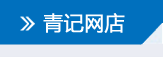 青记网店