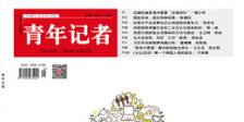 青年记者2016年6月下