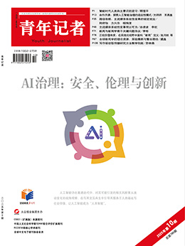 青年记者2025年10月